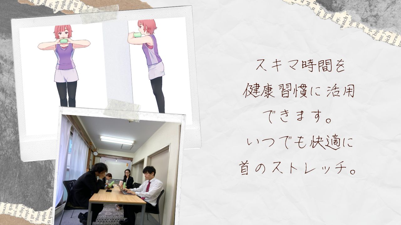 スキマ時間の首エクササイズにストレッチルーネ
