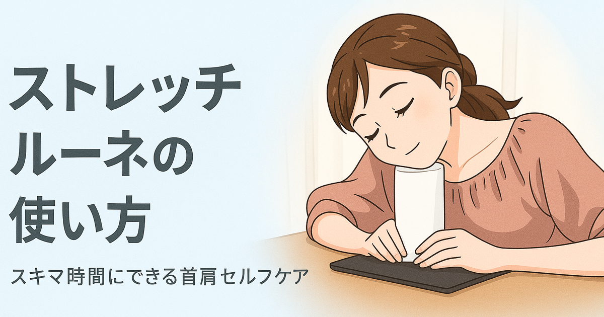 効果的な使い方 1 ストレッチルーネの使い方